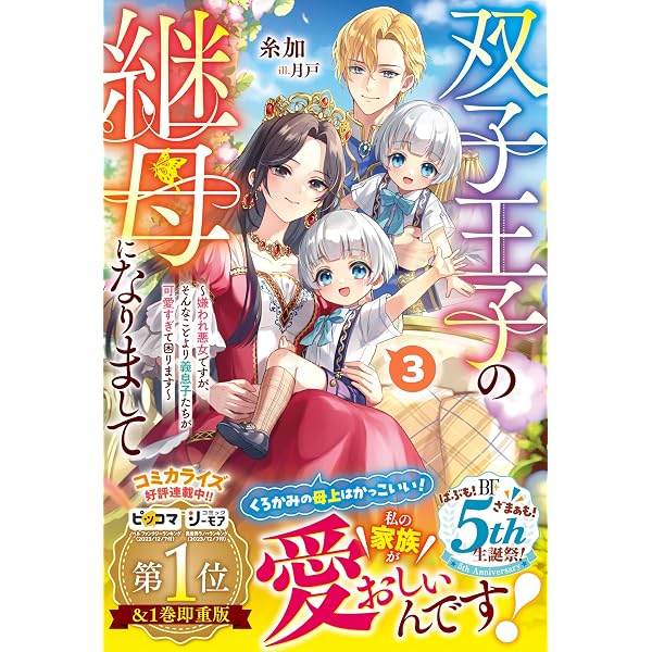 Amazon.co.jp: 双子王子の継母になりまして～嫌われ悪女ですが、そんな