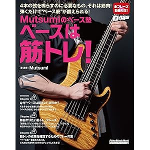 Mutsumiのベース塾 ベースは筋トレ！の表紙