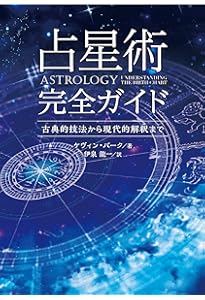 完全マスター西洋占星術II (The series of Perfect Master) | 松村 潔