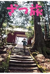 Amazon.co.jp: ざつ旅-That's Journey- 11 (電撃コミックスNEXT