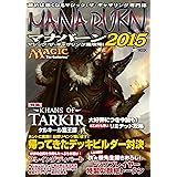 マジック:ザ・ギャザリング超攻略! マナバーン2015 (ホビージャパンMOOK 595)
