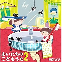 Amazon.co.jp: 東京ハイジ まいにちのこどもうた~はみがき