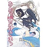 ああっ就活の女神さまっ（１） (アフタヌーンコミックス)
