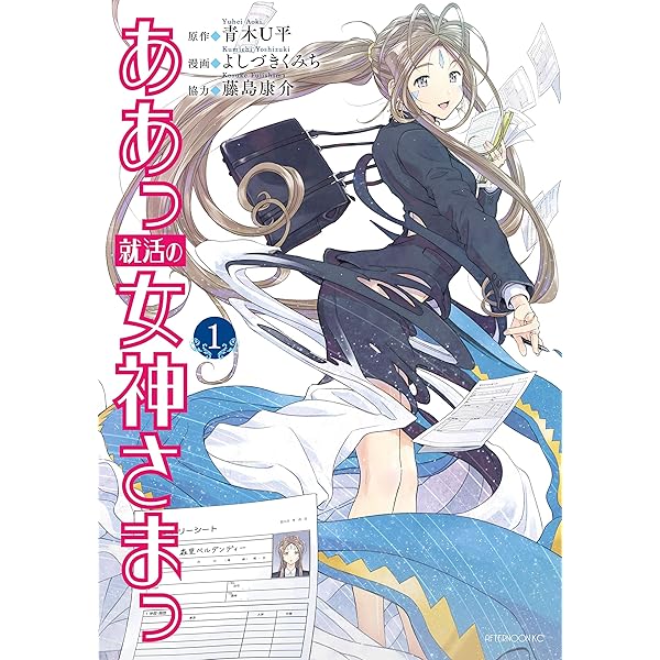 ああっ就活の女神さまっ（2） (アフタヌーンコミックス) | 青木