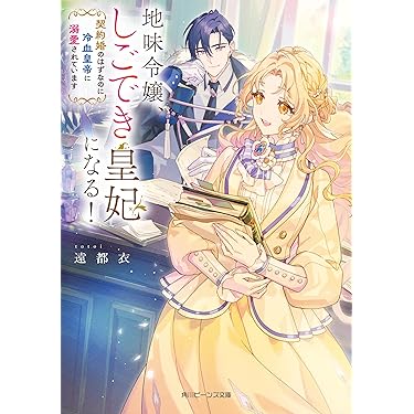 ビーンズ文庫　コバルト文庫　ビーンズログ文庫　 まとめ売り Amazon.co.jp 売れ筋ランキング: 角川ビーンズ文庫 の中で最も