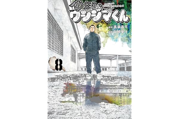 少年院ウシジマくん（８） (マンガワンコミックス)