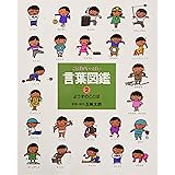 ことばがいっぱい言葉図鑑 (2)