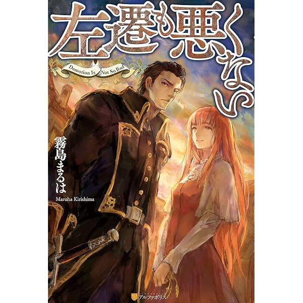 左遷も悪くない1 アルファポリス 霧島まるは トリ ライトノベル Kindleストア Amazon 左遷も悪くない1 アルファポリス 霧島まるは トリ ライトノベル Kindleストア Amazon