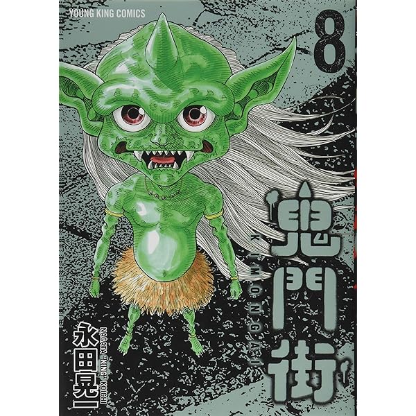 Amazon.co.jp: 鬼門街 6巻 (ヤングキングコミックス) : 永田