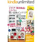イケア・無印良品・ニトリの賢い収納インテリア (学研インテリアムック)