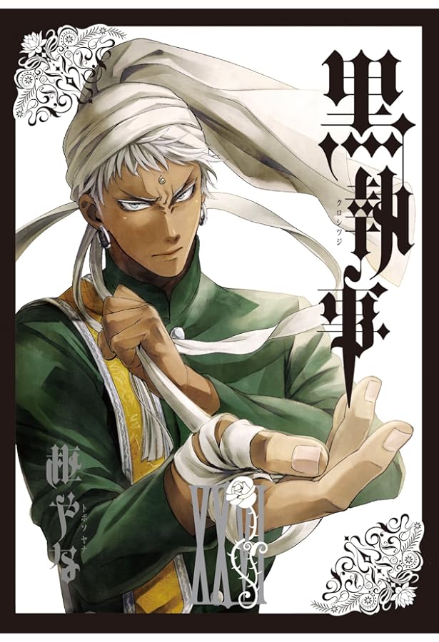 Amazon.co.jp: 黒執事(27) (Gファンタジーコミックス) : 枢やな: 本