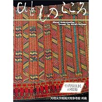 ひとものこころ(別巻1)―台湾原住民の服飾― (天理大学附属天理参考館