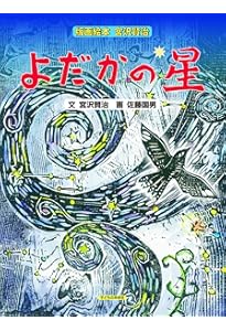 Amazon.co.jp: 版画絵本 宮沢賢治 セロ弾きのゴーシュ : 宮沢 賢治