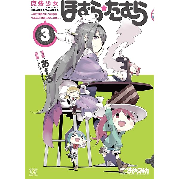 魔法少女ほむら☆たむら ～平行世界がいつも平行であるとは限らないの