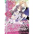 人嫌い公爵は若き新妻に恋をする (Vanilla文庫) (ヴァニラ文庫 カ 6-1)