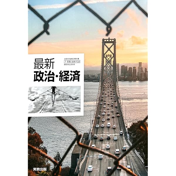 政経702】詳述政治・経済 文部科学省検定済教科書 高等学校公民