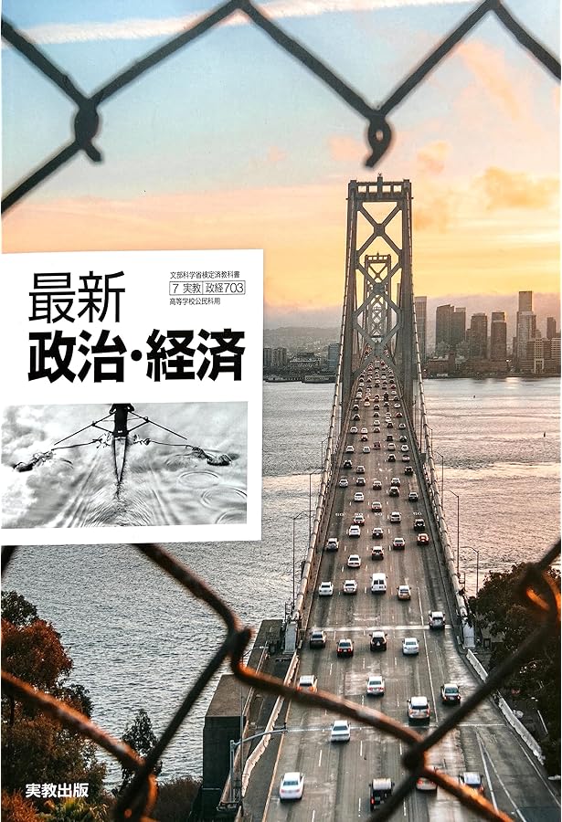 政経702】詳述政治・経済 文部科学省検定済教科書 高等学校公民科用 実