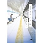 ときめかない日記 (幻冬舎文庫)