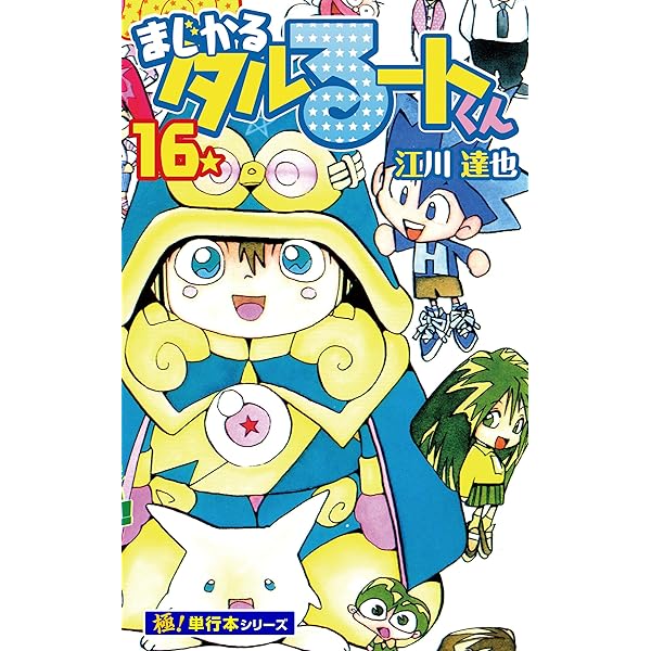 まじかる☆タルるートくん【極！単行本シリーズ】16巻 | 江川