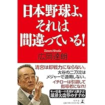 日本野球よ、それは間違っている! | 広岡 達朗 |本 | 通販 | Amazon