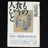 もの食う人びと