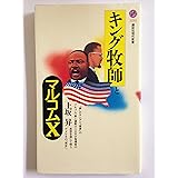 キング牧師とマルコムX (講談社現代新書)