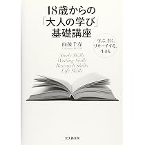 18歳からの「大人の学び」基礎講座: 学ぶ,書く,リサーチする,生きる
