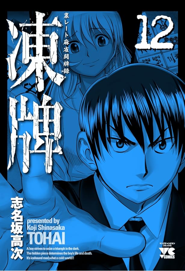 凍牌: 裏レ-ト麻雀闘牌録 (11) (ヤングチャンピオンコミックス) | 志