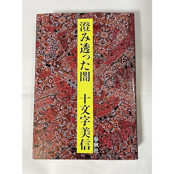 感性のバケモノになりたい: 十文字美信写真 | 十文字 美信 |本 | 通販