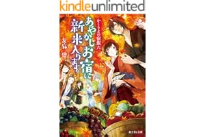 かくりよの宿飯 六　あやかしお宿に新米入ります。の表紙