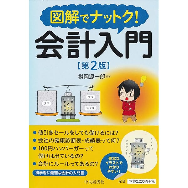 図解でナットク!会計入門 Amazon.co.jp: 図解でナットク! 会計入門(第3版) : 桝岡源一郎, 桝岡