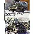 パンタ-vsシャ-マン: バルジの戦い1944 (オスプレイ“対決”シリーズ 6)