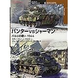 パンタ-vsシャ-マン: バルジの戦い1944 (オスプレイ“対決”シリーズ 6)