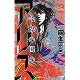 今際の国のアリス (1) (少年サンデーコミックス)