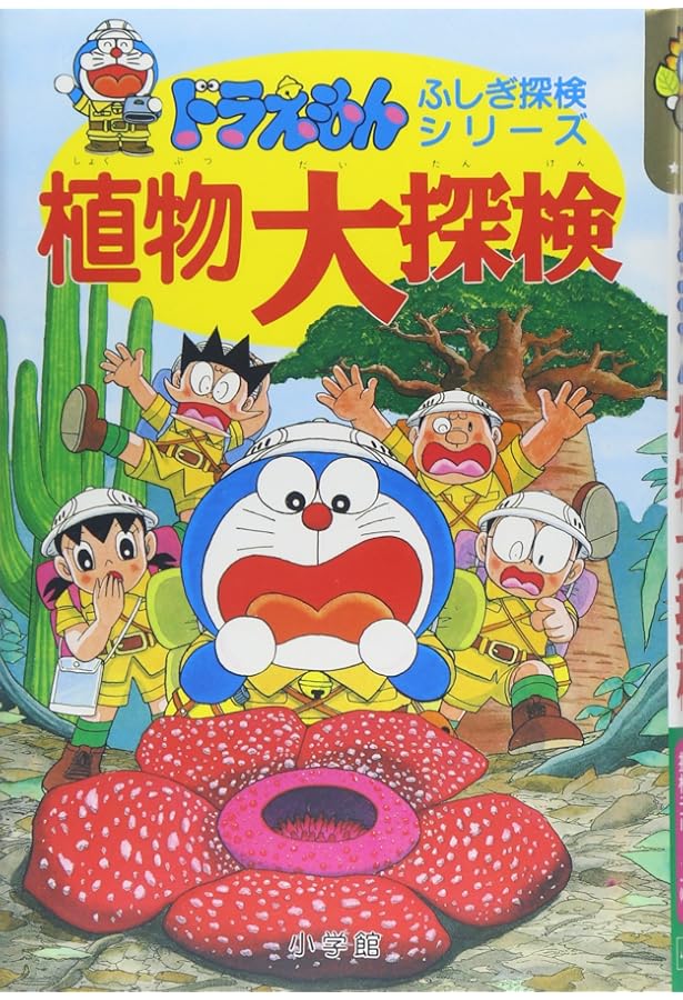 ドラえもんふしぎ探検シリーズ 全15巻 |本 | 通販 | Amazon