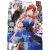 日常ではさえないただのおっさん、本当は地上最強の戦神４ (角川スニーカー文庫)