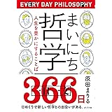 まいにち哲学