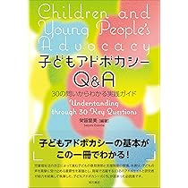 Amazon.co.jp: 子どもアドボケイト養成講座――子どもの声を聴き