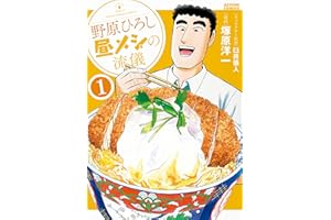 野原ひろし 昼メシの流儀 : 1 (アクションコミックス)
