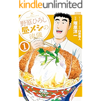 野原ひろし 昼メシの流儀 ： 1 (アクションコミックス)