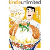 野原ひろし 昼メシの流儀 ： 1 (アクションコミックス)