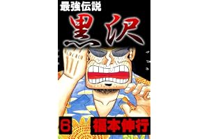 最強伝説　黒沢　６