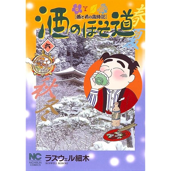 Amazon.co.jp: 酒のほそ道 1 (ニチブンコミックス) : ラズウェル細木: 本
