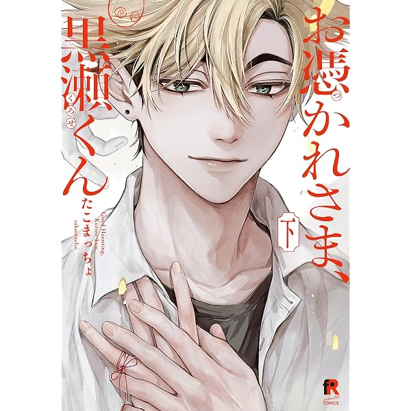 Amazon.co.jp: ロックンロール 上 (ミリオンコミックス 栞シリーズ