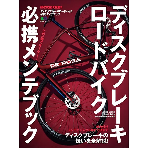 Amazon.co.jp: ロードバイクの修理と整備 (ヤエスメディアムック