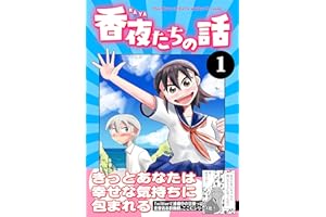 香夜たちの話 1