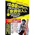 <最新版>100万円以下の資金で夢ツカモウ! 「家賃収入」で若くしてセミリタイア&「豊かなジンセイ」を勝ち取る方法!