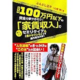 <最新版>100万円以下の資金で夢ツカモウ! 「家賃収入」で若くしてセミリタイア&「豊かなジンセイ」を勝ち取る方法!