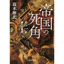 Amazon.co.jp: 帝国の死角-第一部・天皇の密使 (中公文庫 た 103-1