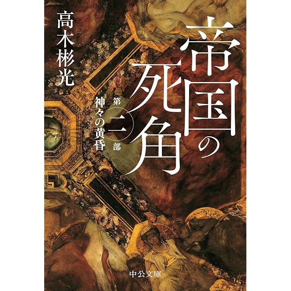 Amazon.co.jp: 帝国の死角-第一部・天皇の密使 (中公文庫 た 103-1